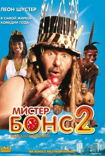 Мистер Бонс 2 (2008) онлайн бесплатно