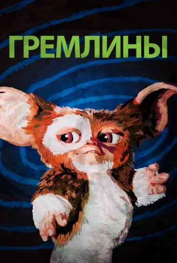Гремлины (1984) онлайн бесплатно